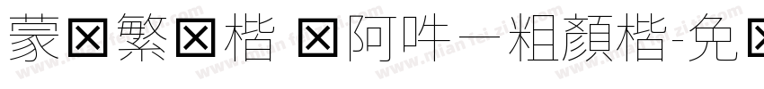 蒙纳繁颜楷 嗡阿吽－粗顏楷字体转换
